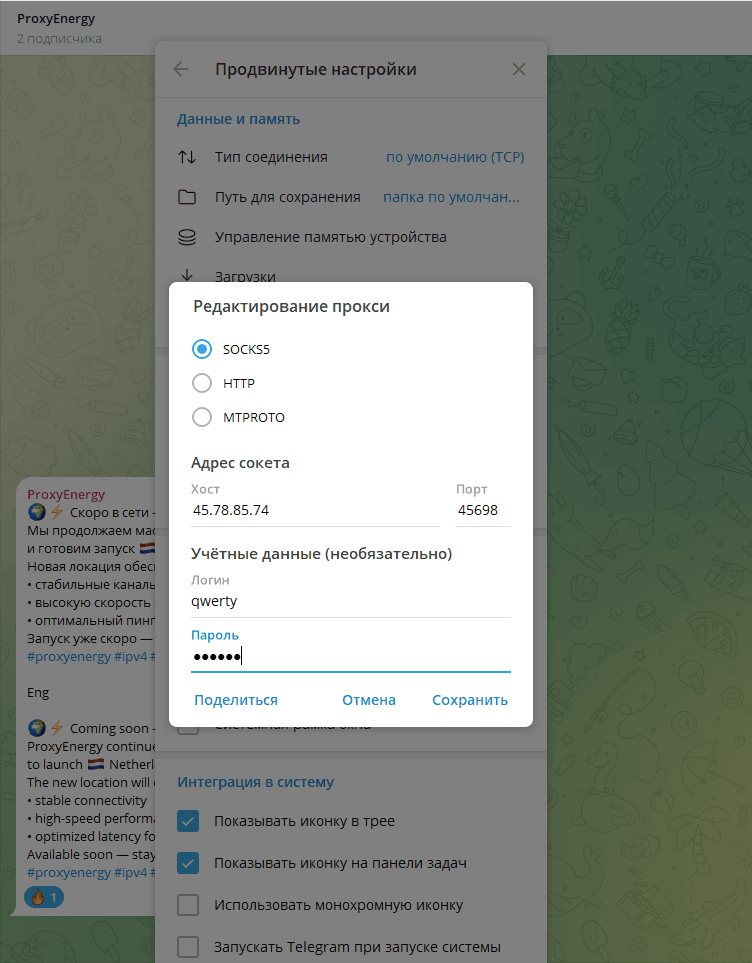 Ввод прокси в Telegram
